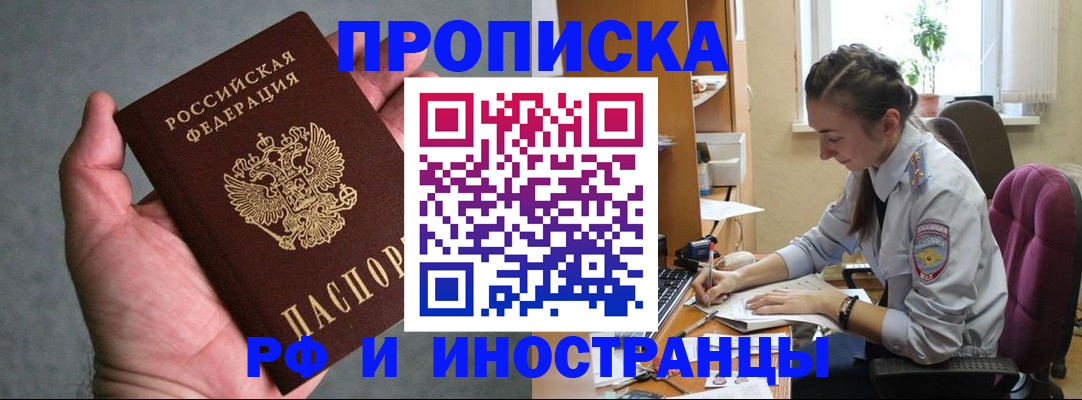 прописка для работы в Чапаевске